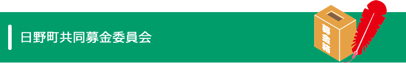 日野町共同募金委員会