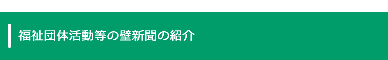 福祉団体活動等の壁新聞の紹介