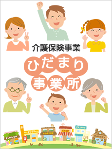 介護保険事業　ひだまり事業所