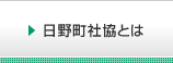 日野町社協とは