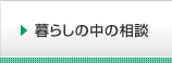 暮らしの中の相談