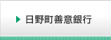 日野町善意銀行