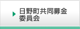 日野町共同募金委員会