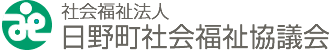 社会福祉法人 日野町社会福祉協議会