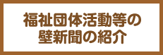 福祉団体活動等の壁新聞の紹介