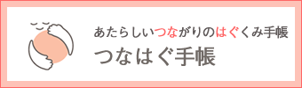 あたらしいつながりのはぐくみ手帳　つなはぐ手帳