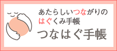 あたらしいつながりのはぐくみ手帳　つなはぐ手帳