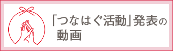 「つなはぐ活動」発表の動画