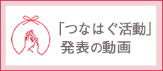 「つなはぐ活動」発表の動画