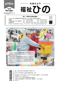 広報「福祉ひの」 192号