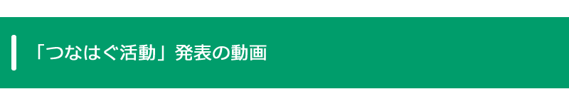 「つなはぐ活動」発表の動画