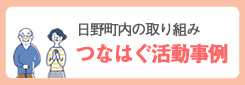 つなはぐ活動事例