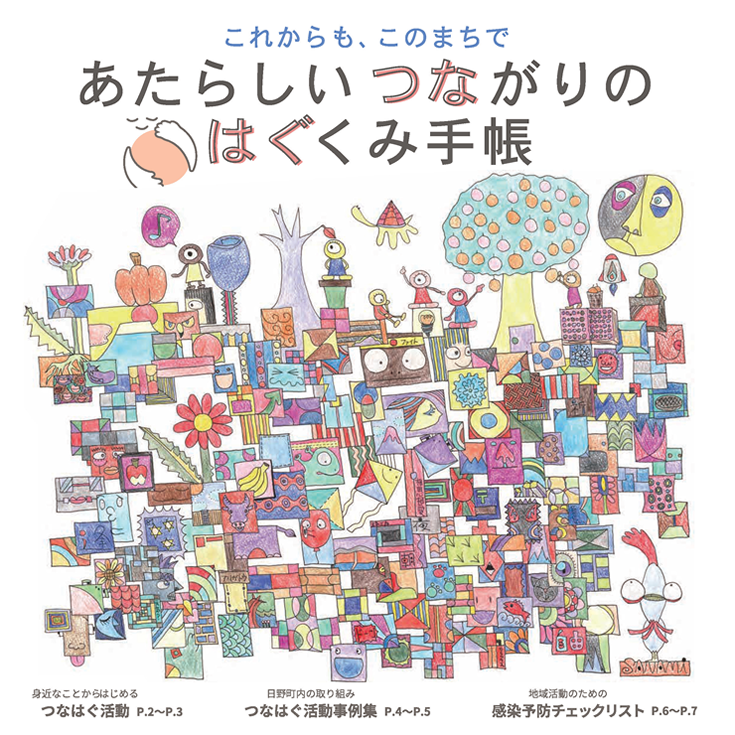 あたらしいつながりのはぐくみ手帳