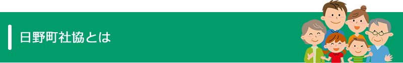 日野町社協とは